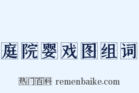 庭院婴戏图组词是什么意思的图片